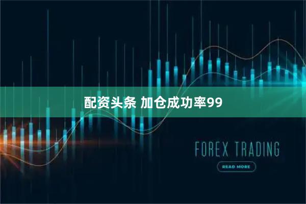 配资头条 加仓成功率99